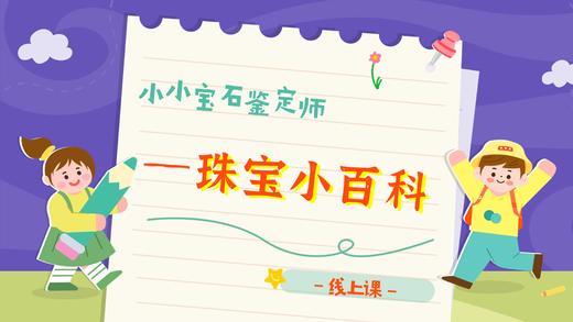 02.什么是宝石？天然珠宝玉石产在哪里？（二） 商品图0