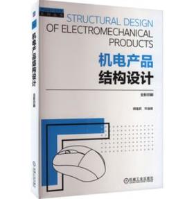 机电产品结构设计
