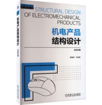 机电产品结构设计 商品图0