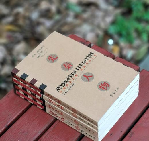 历史人物纵横谈四种：《先秦人物》《两宋人物》《明代人物》《清代人物》，16开，台湾 龚弘、潘定武等著，齐鲁书社2008年一版一印，四册总定价：107.2元，售价38元。 商品图3