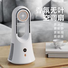【办公室shen器！桌面无叶风扇！】香氛无叶风扇！更安静！更凉快！5+1档可调风速！扩香模块！可自由更换！职场家用两不误！-WYFS01