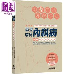 【中商原版】香港常见内科病 中医临床经验精汇 港台原版 陈抗生 万里机构