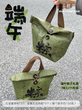 粽香双味 · 粽子礼袋