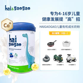 HAIGAOGAO 新西兰有机天然儿童长高奶粉