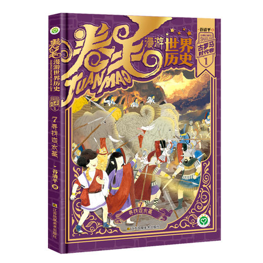 新书上市！儿童节期间5折福利！卷毛漫游世界历史 第三辑 古罗马时代卷 商品图1