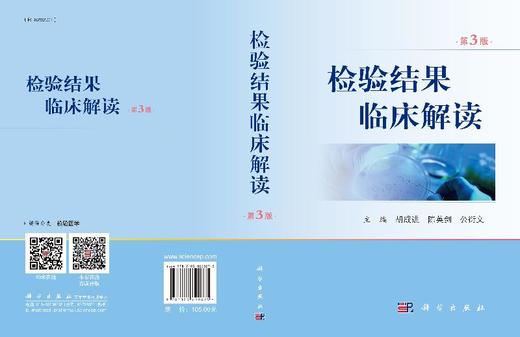 检验结果临床解读（第3版）胡成进 陈英剑 公衍文/科学出版社 商品图3