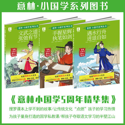 《意林小国学5周年精华集》全3册 商品图2