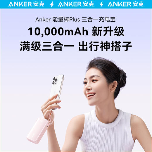 【热销】Anker安克能量棒大容量三合一自带线充电宝Plus充电器插头移动电源10000mAh超能充 A1637 商品图3