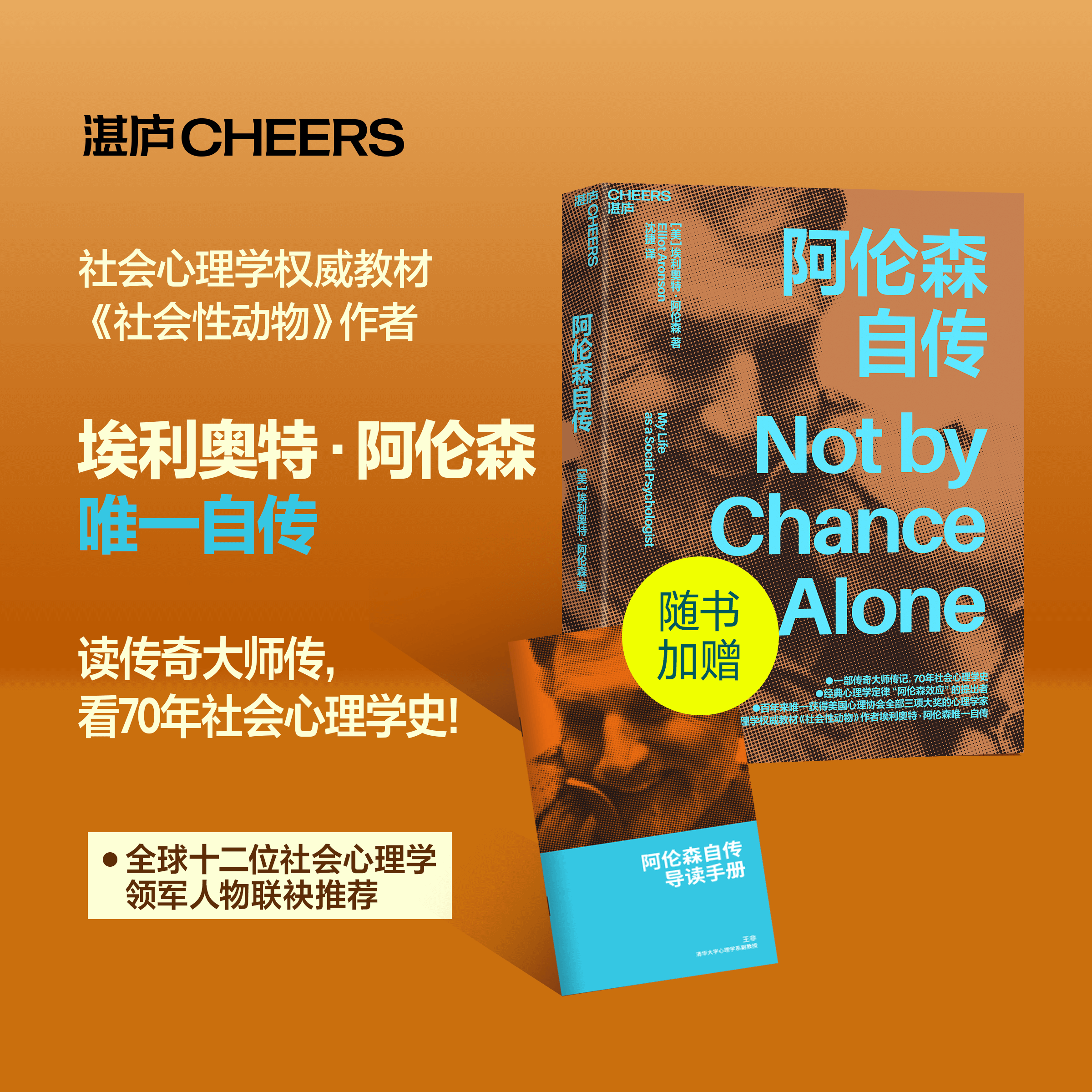 阿伦森自传 一部传奇大师传记，70年社会心理学史