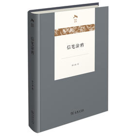 信笔涂鸦(光启文库)