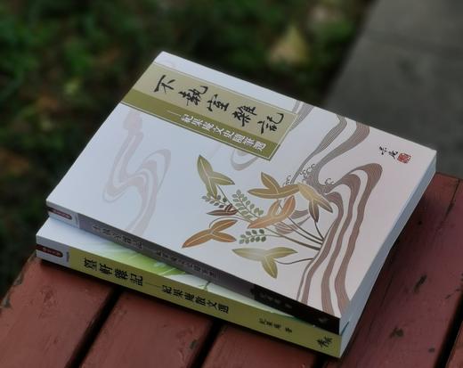 《不执室杂记/篁轩杂记》，纪果庵著，25开，平装，313页+370页，秀威资讯2009年bod初版，目前印次不详。合售216元。 商品图2