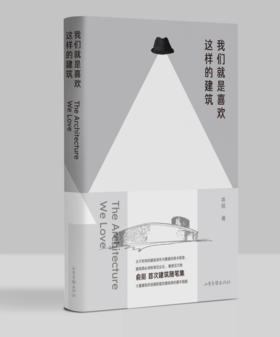 《我们就是喜欢这样的建筑》