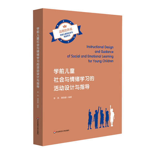 【套装2册】学前儿童社会与情绪教育+学习的活动设计与指导 商品图2