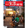 《三联生活周刊》2024年第21期 商品缩略图0