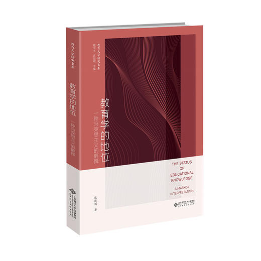 教育学的地位：一种马克思主义的解释 张建国/著 9787303286379 教育人学研究书系 北京师范大学出版社 正版书籍 商品图0