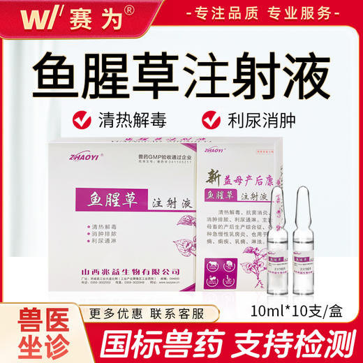 山西兆益高效鱼腥草注射液产后康是普通鱼腥草活性20倍产后消炎粉针稀释剂 商品图0