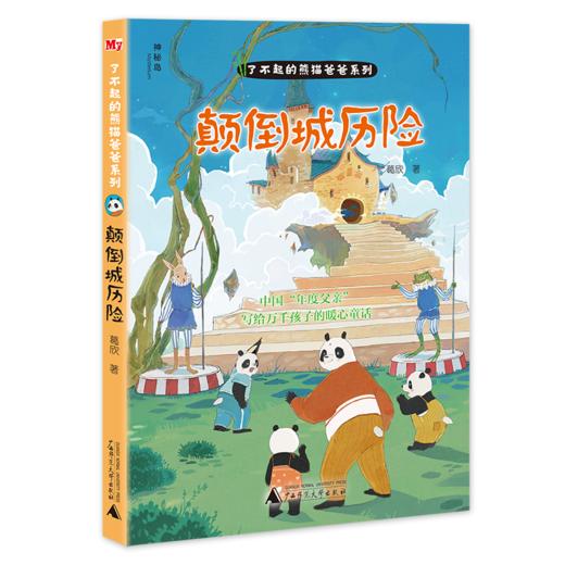 了不起的熊猫爸爸系列（全四册）7-14岁中国“年度父亲”写给万千孩子的暖心童话 商品图2