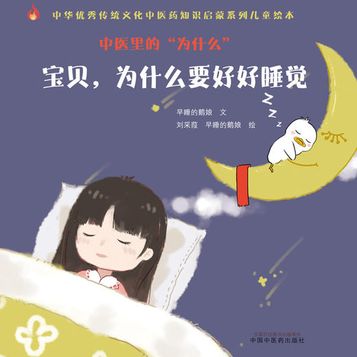 中医里的为什么？  宝贝，为什么要好好睡觉 早睡的鹅娘 著中国中医药出版社 中华优秀传统文化中医药知识启蒙系列儿童绘本书 商品图1