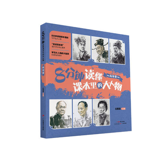 8分钟读懂课本里的大人物（适合9-14岁） 商品图1