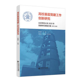 高校基层党建工作创新研究 程建平/主编 9787303289066 北京师范大学出版社 正版书籍