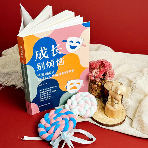 成长别烦恼 情景剧活动促进幼儿情绪理解的探索 徐玉杰 商品图3