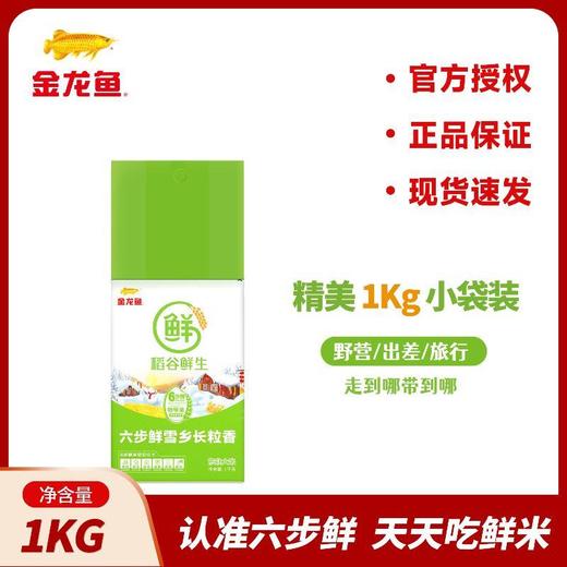 金龙鱼稻谷鲜生六步鲜雪乡长粒香1kg/袋 商品图0