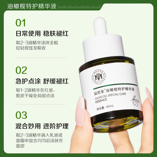 【瑜然美会员专属】瑜然美油橄榄特护精华液舒缓修护面部补水保湿女官方旗舰店正品 商品图3