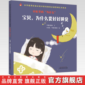 中医里的为什么？  宝贝，为什么要好好睡觉 早睡的鹅娘 著中国中医药出版社 中华优秀传统文化中医药知识启蒙系列儿童绘本书