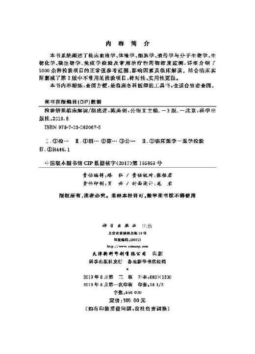 检验结果临床解读（第3版）胡成进 陈英剑 公衍文/科学出版社 商品图2