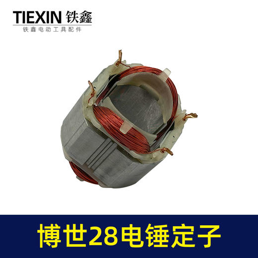 【货号05249】适配博世28电锤定子线圈博世款28冲击钻电机全铜线 商品图1