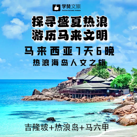 马来西亚热浪岛7天6晚海岛之旅 商品图0