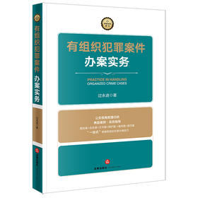 有组织犯罪案件办案实务 过永进著 法律出版社