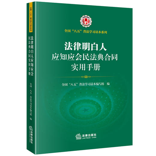 法律明白人应知应会民法典合同实用手册 全国“八五”普法学习读本编写组编  法律出版社 商品图0