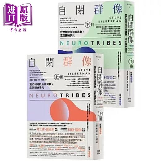 【中商原版】自闭群像 我们如何从治疗异数 走到接纳多元 经典畅销版 上 下册 港台原版 史提夫 希伯曼 行路 商品图0