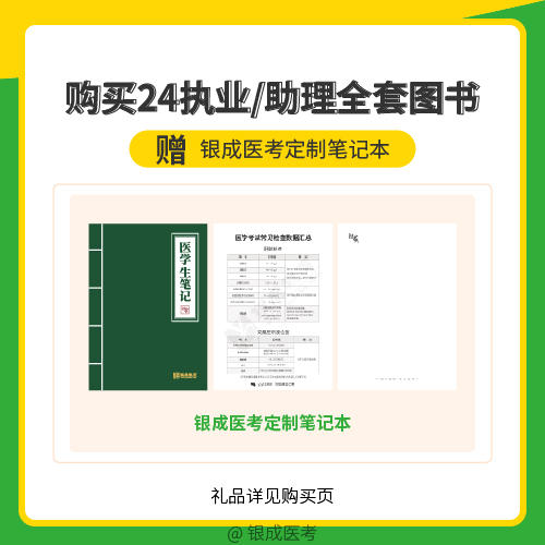 银成购书礼-银成医考定制错题本 商品图0