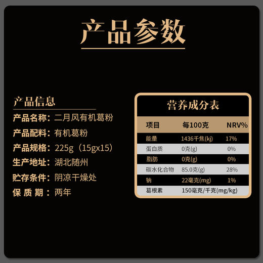 【二月风有机葛粉】随县葛粉非物质文化遗产双有机认证 225克(15gX15小袋)/盒 商品图2