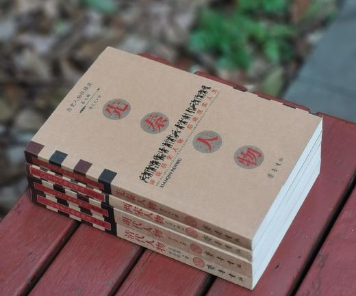 历史人物纵横谈四种：《先秦人物》《两宋人物》《明代人物》《清代人物》，16开，台湾 龚弘、潘定武等著，齐鲁书社2008年一版一印，四册总定价：107.2元，售价38元。 商品图1