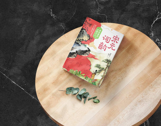  课本里的中国文人：宋元词韵 商品图2