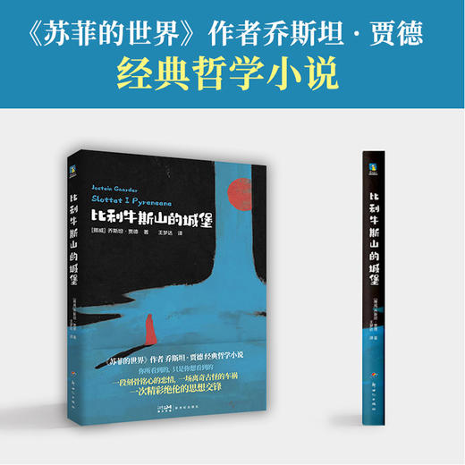 【磨铁】比利牛斯山的城堡 [挪威]乔斯坦·贾德著 商品图0
