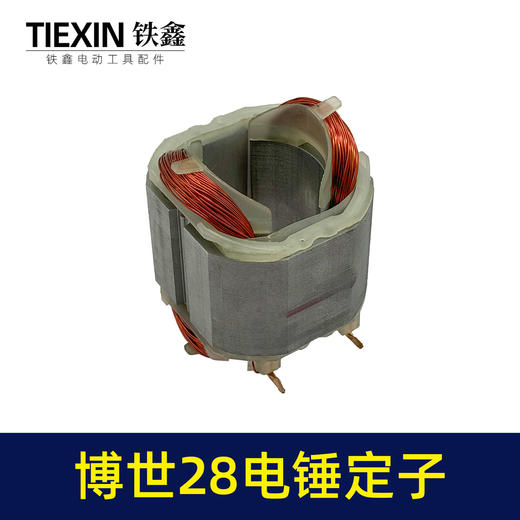 【货号05249】适配博世28电锤定子线圈博世款28冲击钻电机全铜线 商品图2