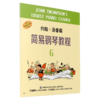 小汤6 约翰汤普森简易钢琴教程6 扫码可付费购买音频 幼儿钢琴正版教材  上海音乐出版社自营 商品缩略图2