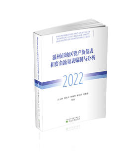 温州市地区资产负债表和资金流量表编制与分析（2022）