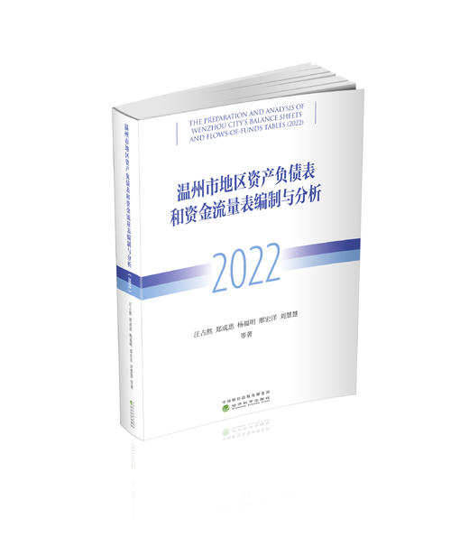 温州市地区资产负债表和资金流量表编制与分析（2022） 商品图0