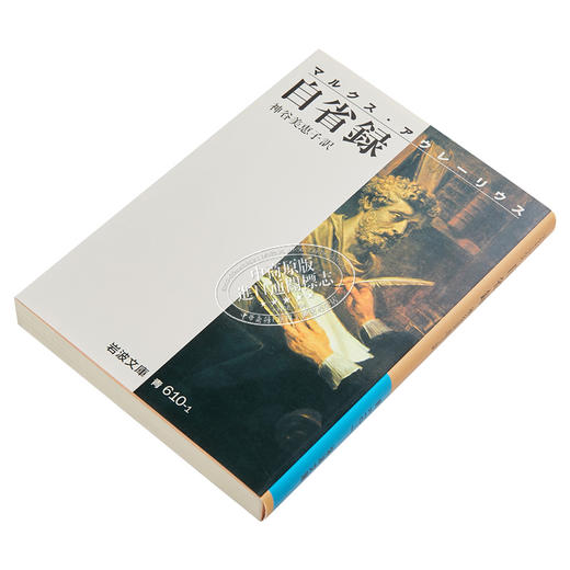 预售 【中商原版】沉思录 马可奥勒留代表作 日文原版 自省録 マルクス.アウレーリウス 岩波文庫 马可.奥理略 神谷美惠子 商品图2