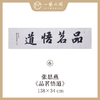 （二）张思燕书法原作 138x34cm四尺对开4平尺横幅 《品茗悟道》《止于至善》《惠风和畅》等 四字吉语手写手书纸本宣纸 直播限量特供售完即止【现货包邮】 商品缩略图0
