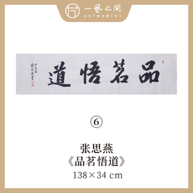 （二）张思燕书法原作 138x34cm四尺对开4平尺横幅 《品茗悟道》《止于至善》《惠风和畅》等 四字吉语手写手书纸本宣纸 直播限量特供售完即止【现货包邮】