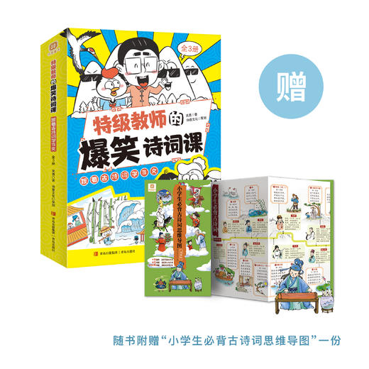 《特级教师的爆笑诗词课——跟着古诗词学作文》（全3册） 商品图0