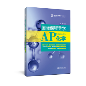 国际课程导学——AP化学