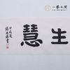（二）张思燕书法原作 138x34cm四尺对开4平尺横幅 《品茗悟道》《止于至善》《惠风和畅》等 四字吉语手写手书纸本宣纸 直播限量特供售完即止【现货包邮】 商品缩略图11