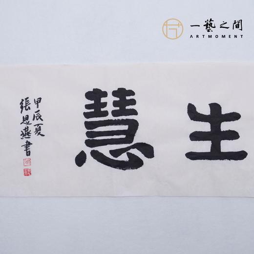 （二）张思燕书法原作 138x34cm四尺对开4平尺横幅 《品茗悟道》《止于至善》《惠风和畅》等 四字吉语手写手书纸本宣纸 直播限量特供售完即止【现货包邮】 商品图11